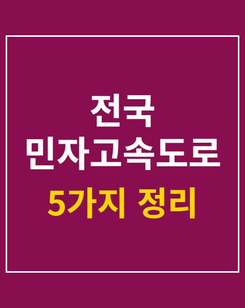 민자고속도로 통행료 할인