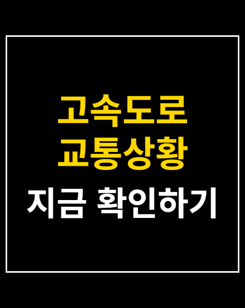 고속도로 교통상황