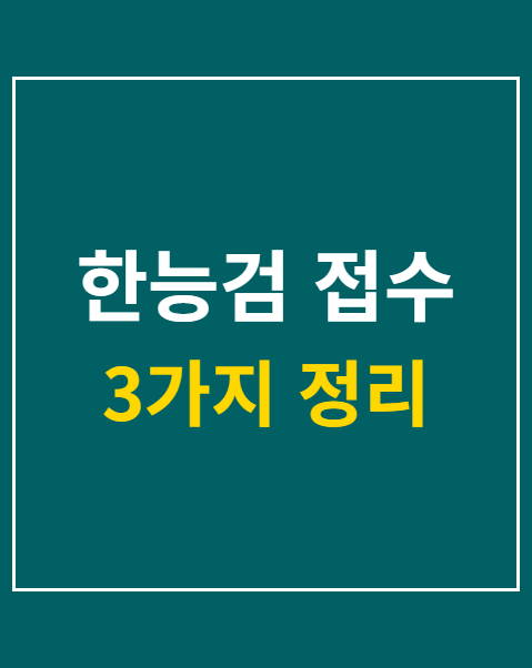 한능검 접수