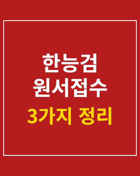 한능검 원서접수 일정