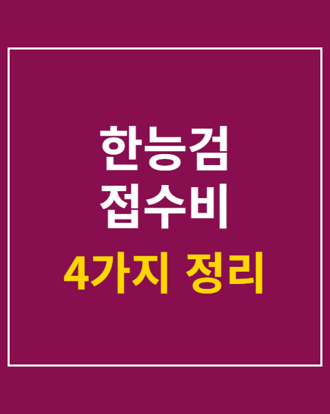 한능검 접수비 수험표