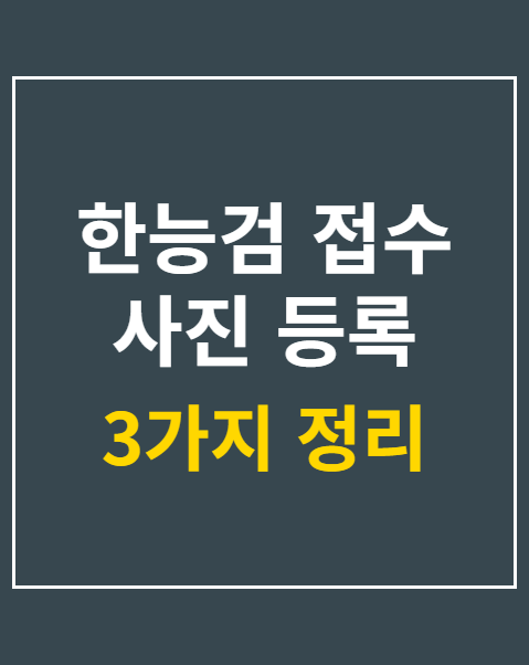 한능검 접수 사진 등록
