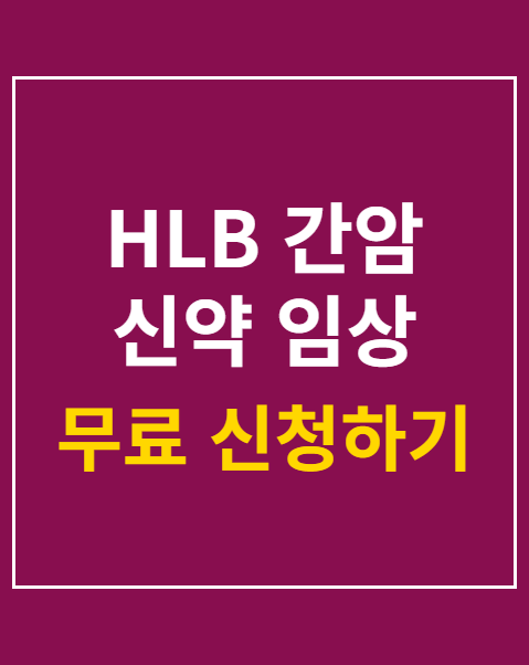 HLB 간암 신약 임상