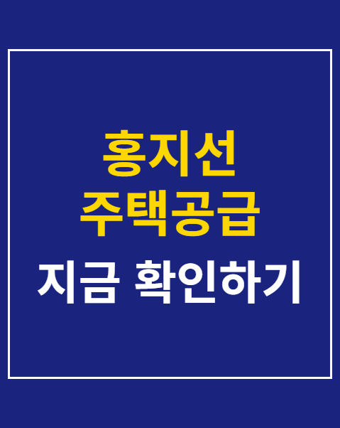 홍지선 주택공급 정책