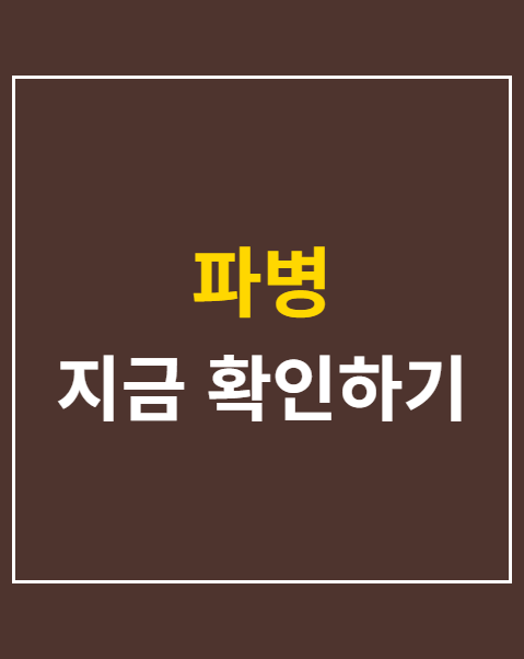 파병
