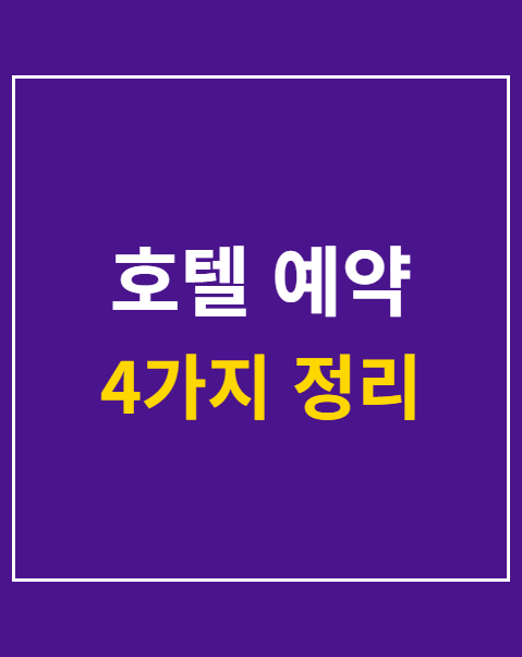 호텔 예약
