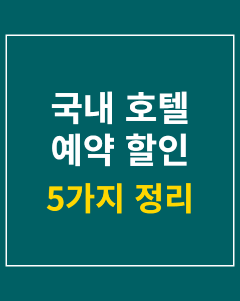 국내 호텔 예약 할인 쿠폰