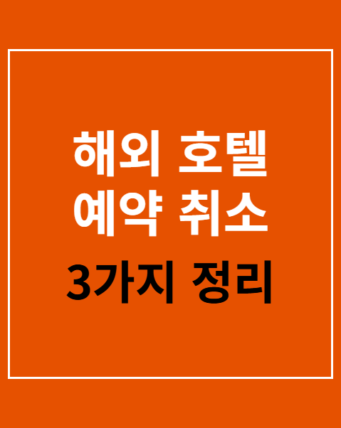 해외 호텔 예약 취소 수수료 면제