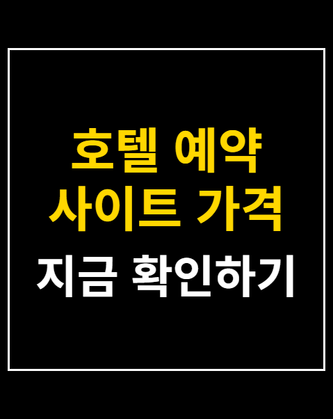 호텔 예약 사이트 가격 비교 모음 4선