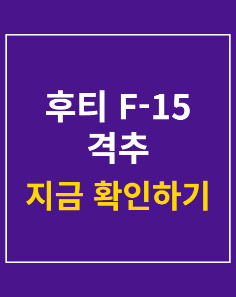 후티 F-15 격추