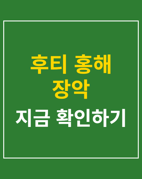 후티 홍해 장악
