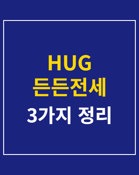 HUG 든든전세 모집