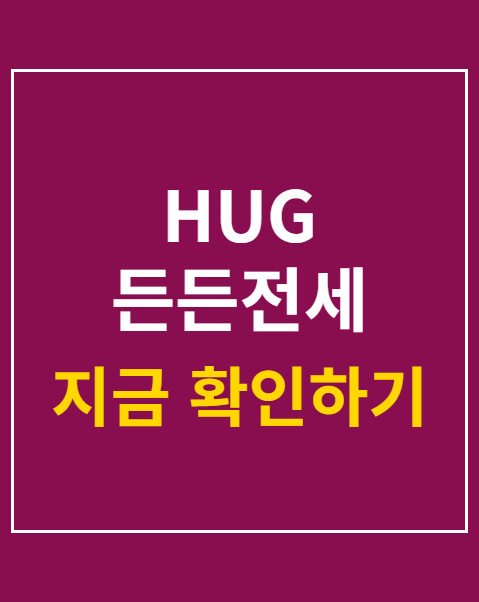 HUG 든든전세 모집