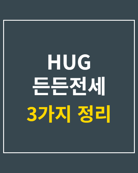 HUG 든든전세 모집