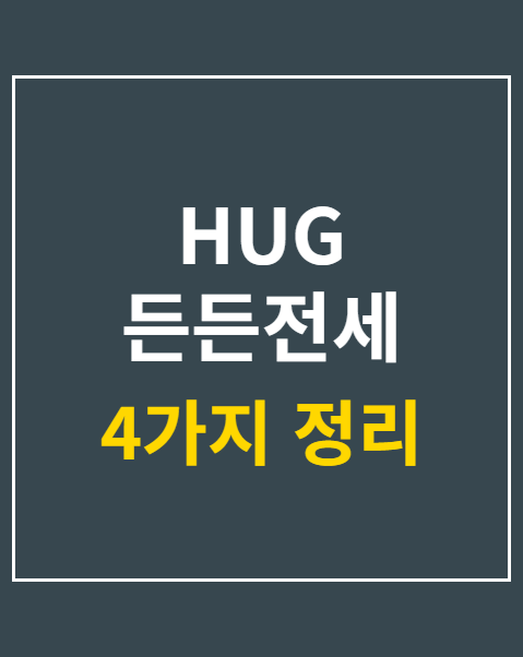 HUG 든든전세 모집