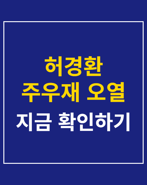 허경환 주우재 오열