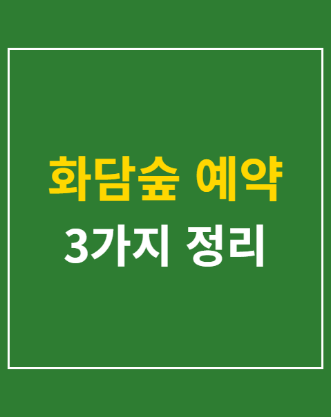 화담숲 예약