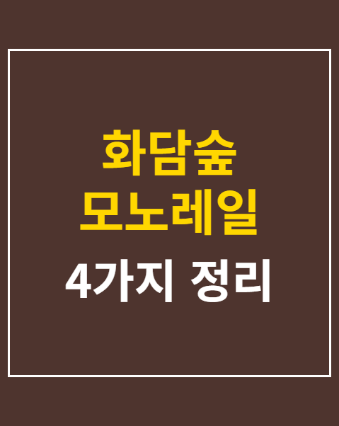 화담숲 모노레일 탑승권 예매