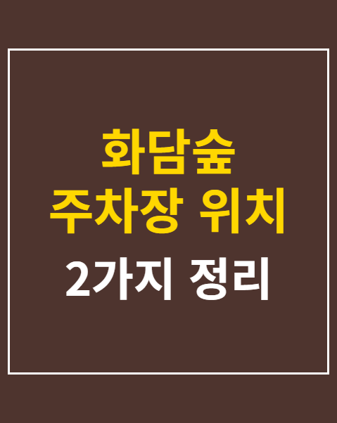 화담숲 주차장 위치