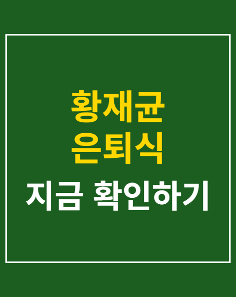 황재균 은퇴식