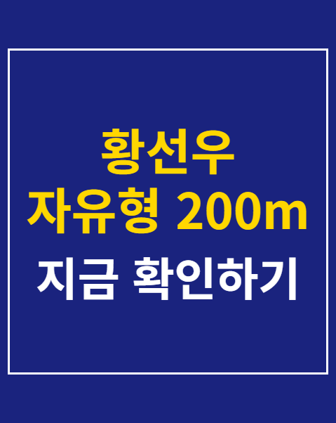 황선우 자유형 200m 은메달