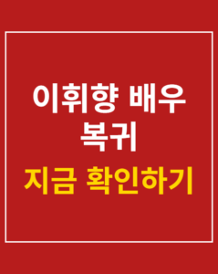 hwi hyang acting comeback thumbnail