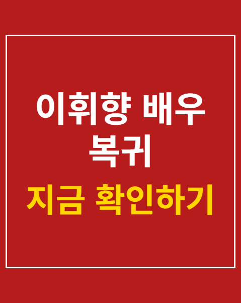 이휘향 배우 복귀