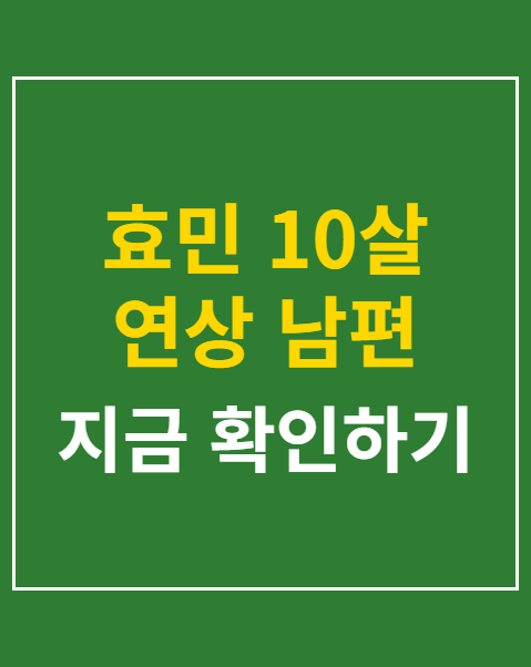 효민 10살 연상 남편 결혼