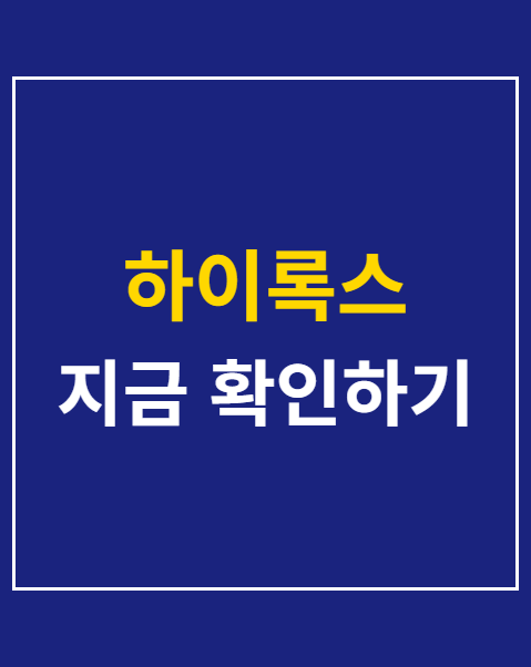 하이록스