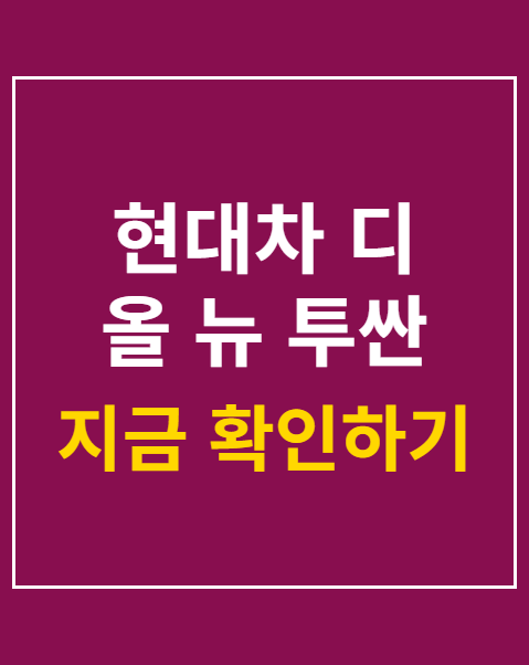 현대차 디 올 뉴 투싼