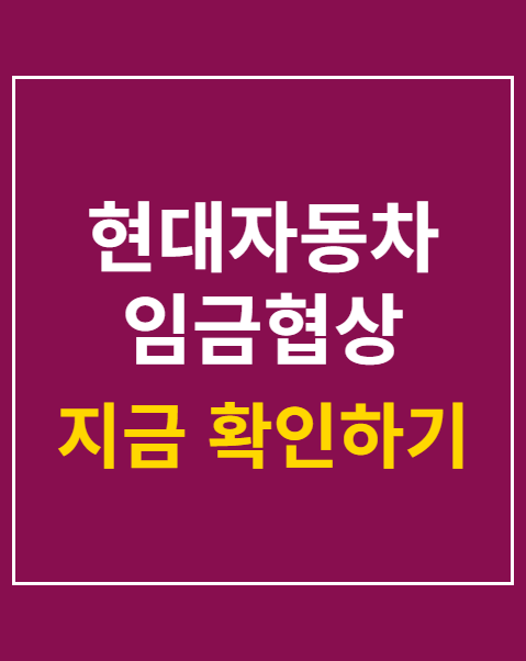 현대자동차 임금협상