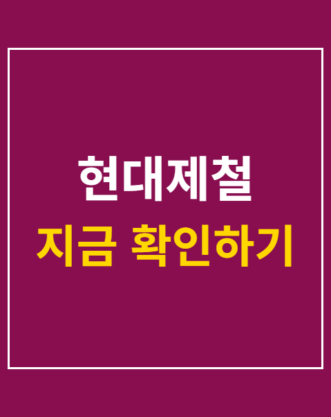 현대제철