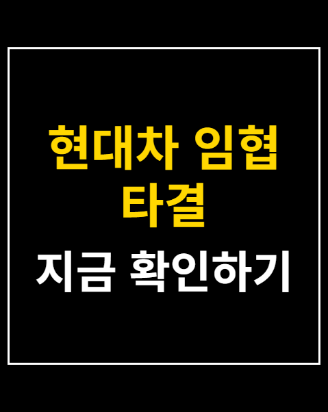 현대차 임협 타결