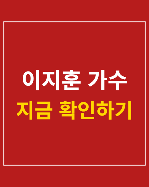 이지훈 가수