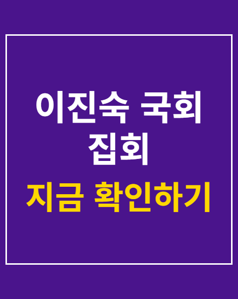 이진숙 국회 집회