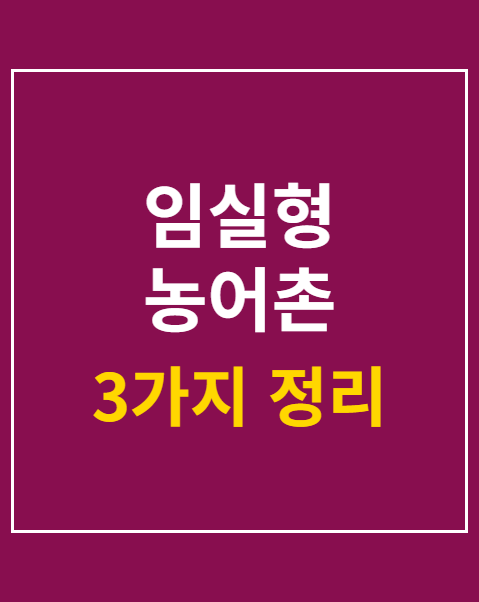 임실형 농어촌 기본소득 신청