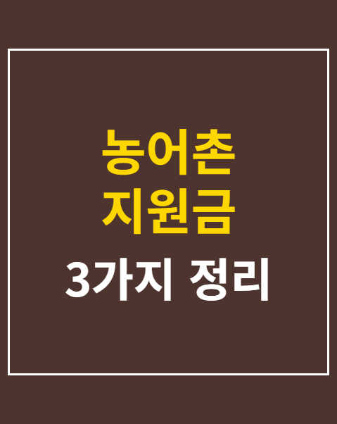 농어촌 지원금 대상자 자격 조건