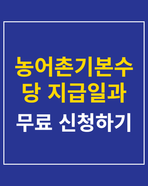농어촌기본수당 지급일