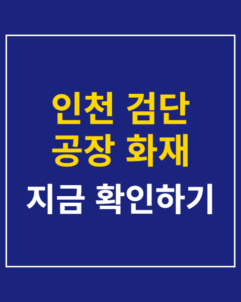 인천 검단 공장 화재