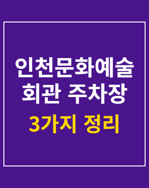 인천문화예술회관 주차장 요금 할인