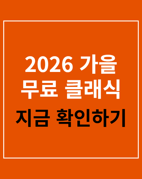 2026 가을 클래식 음악회 예매 일정