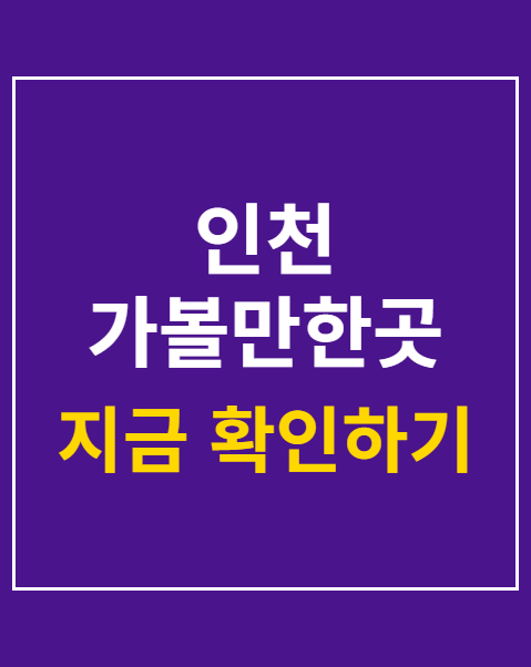 인천 가볼만한곳 가을 문화행사 베스트 5 모음
