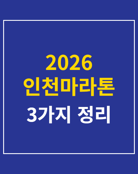 2026 인천마라톤 접수