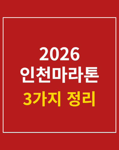 2026 인천마라톤 코스 분석