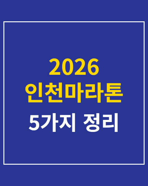 2026 인천마라톤 준비물
