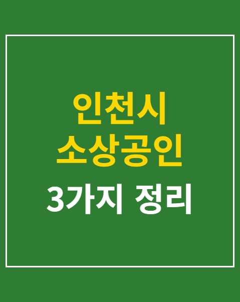인천시 소상공인 경영안정자금 접수