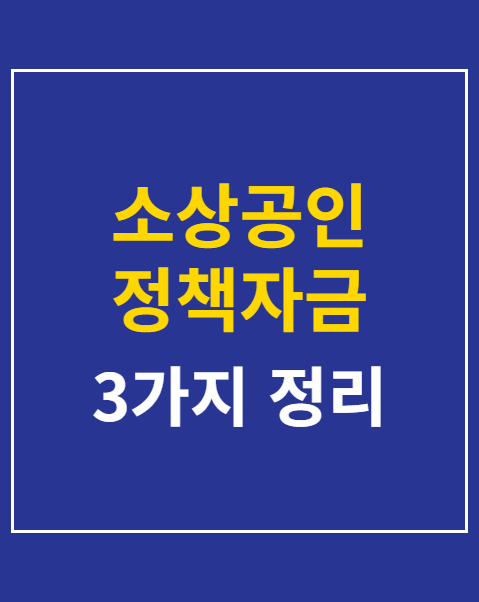 소상공인 정책자금 대리대출 신청 조건 3가지 가이드