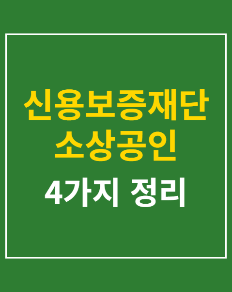 신용보증재단 소상공인 대출 자격 한도 4가지 정리