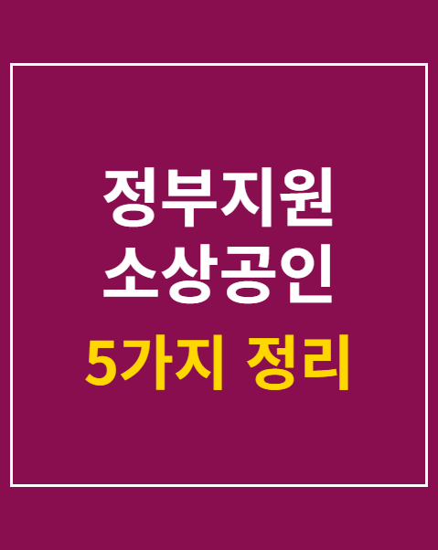 정부지원 소상공인 임대료 지원 대상