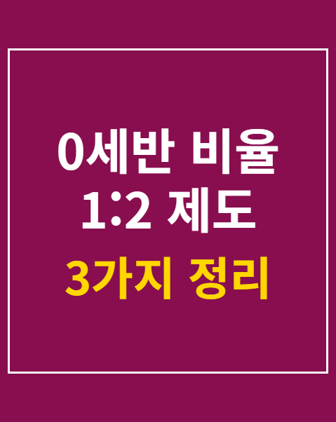 0세반 비율 1:2 제도 시행 청원